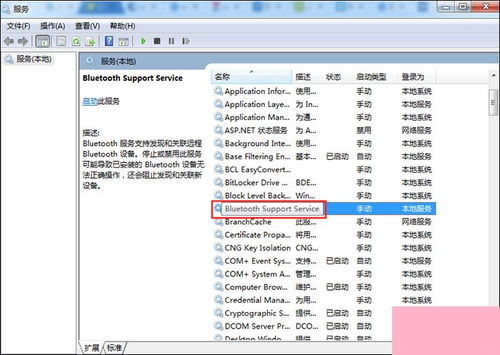 Win7系统蓝牙功能开启与设置完全指南